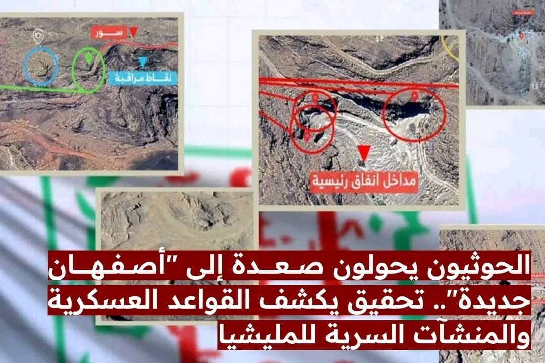 الحوثي يحول صعدة إلى “أصفهان جديدة”.. تحقيق يكشف القواعد العسكرية والمنشآت السرية للمليشيات